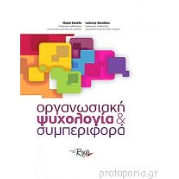 Οργανωσιακή Ψυχολογία και Συμπεριφορά     {USED}